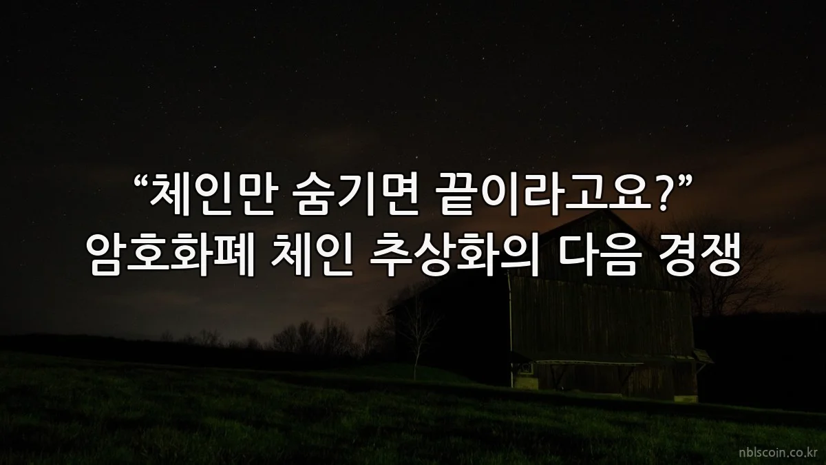 “체인만 숨기면 끝이라고요?” 암호화폐 체인 추상화의 다음 경쟁