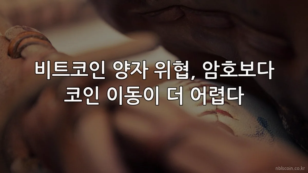 비트코인 양자 위협, 암호보다 코인 이동이 더 어렵다
