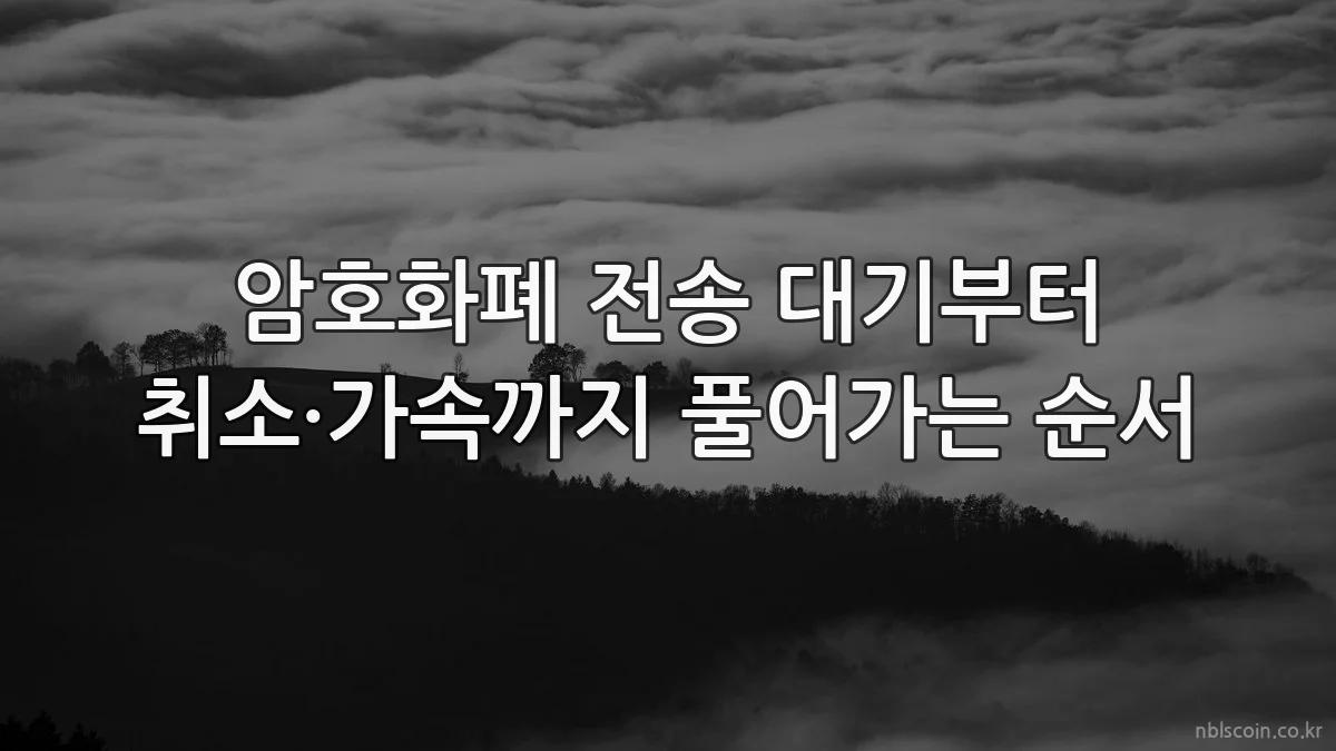 암호화폐 전송 대기부터 취소·가속까지 풀어가는 순서