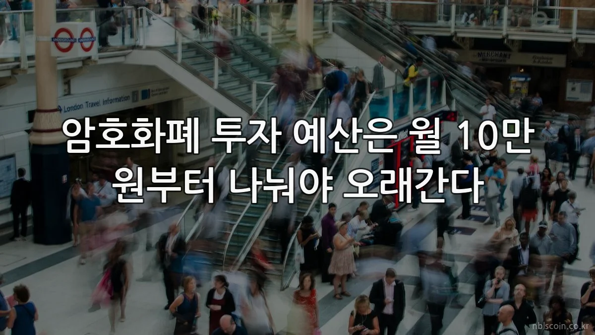 암호화폐 투자 예산은 월 10만 원부터 나눠야 오래간다