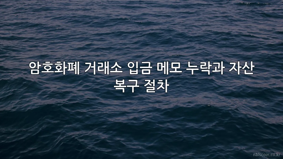 암호화폐 거래소 입금 메모 누락과 자산 복구 절차