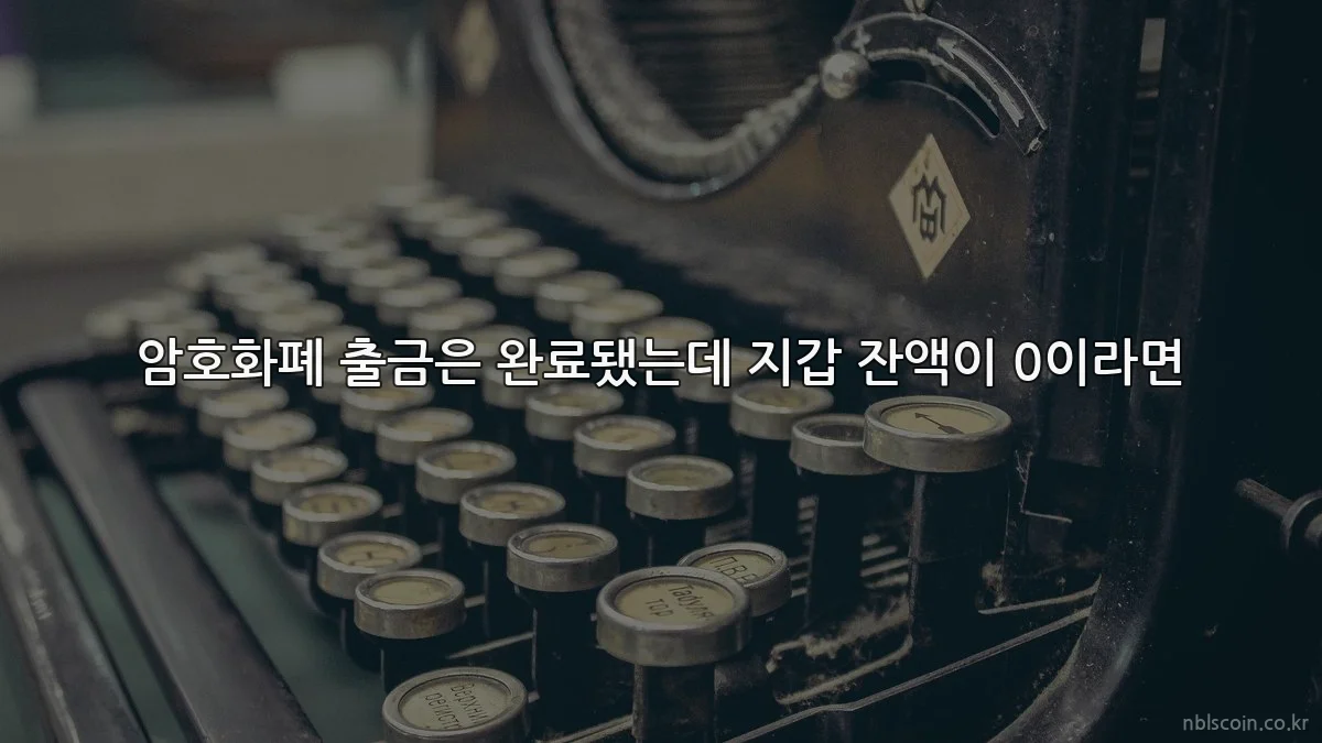 암호화폐 출금은 완료됐는데 지갑 잔액이 0이라면