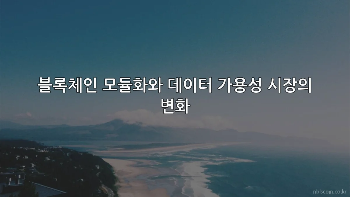 블록체인 모듈화와 데이터 가용성 시장의 변화