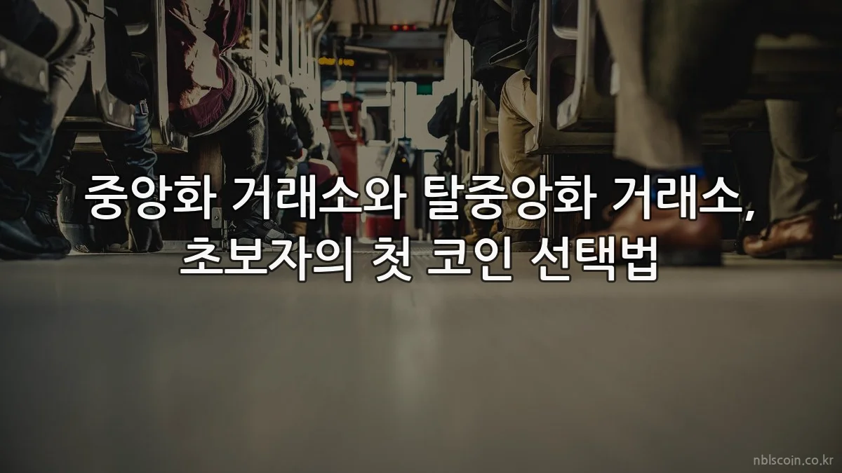 중앙화 거래소와 탈중앙화 거래소, 초보자의 첫 코인 선택법