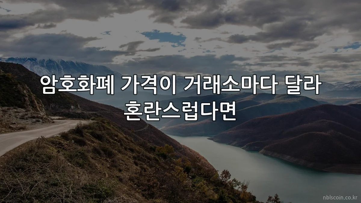 암호화폐 가격이 거래소마다 달라 혼란스럽다면