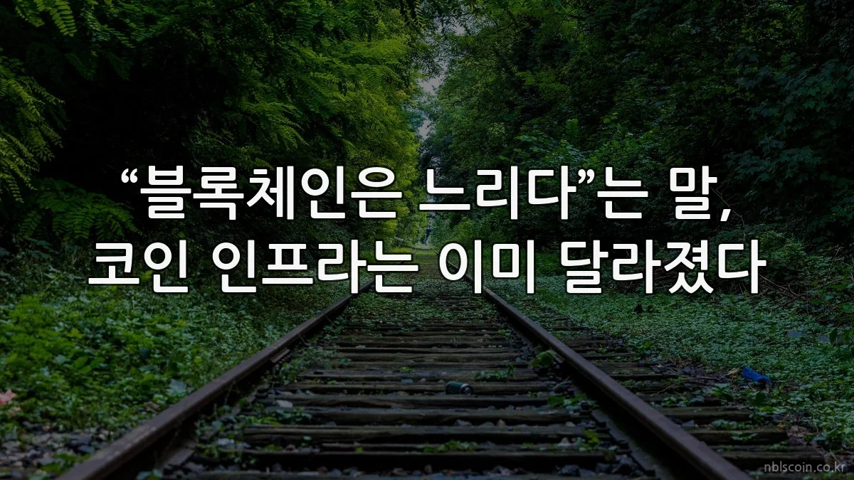 “블록체인은 느리다”는 말, 코인 인프라는 이미 달라졌다