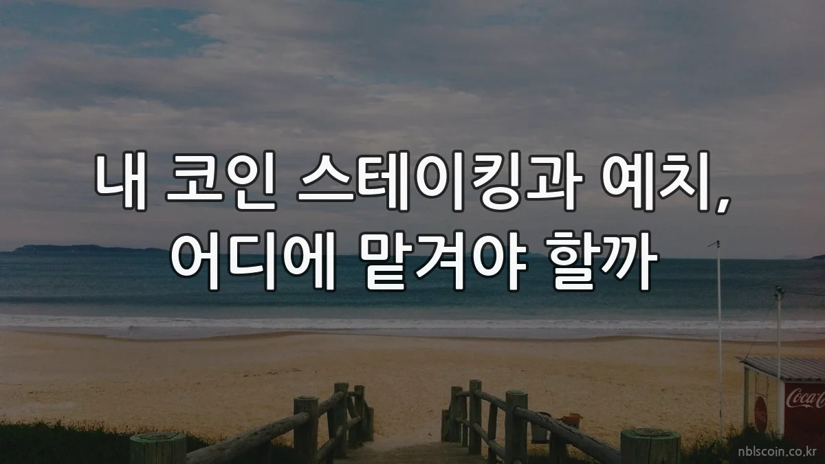 내 코인 스테이킹과 예치, 어디에 맡겨야 할까
