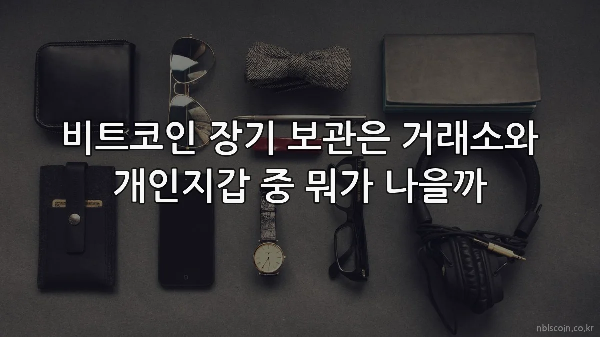 비트코인 장기 보관은 거래소와 개인지갑 중 뭐가 나을까