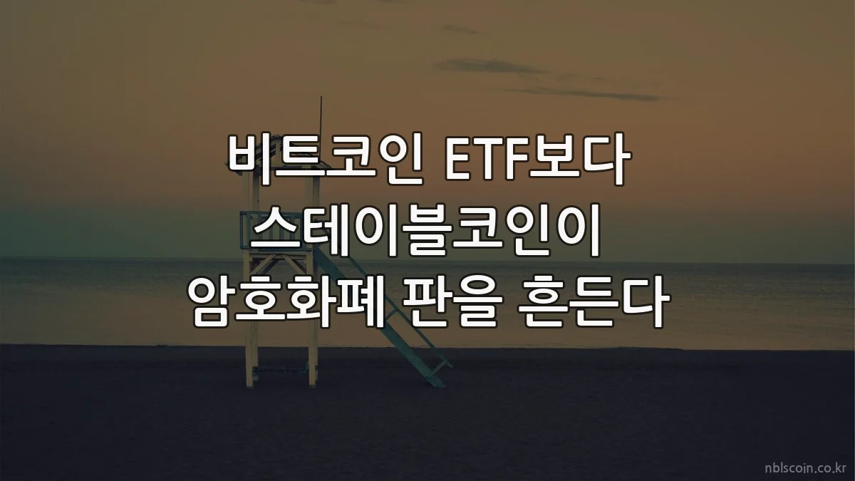 비트코인 ETF보다 스테이블코인이 암호화폐 판을 흔든다