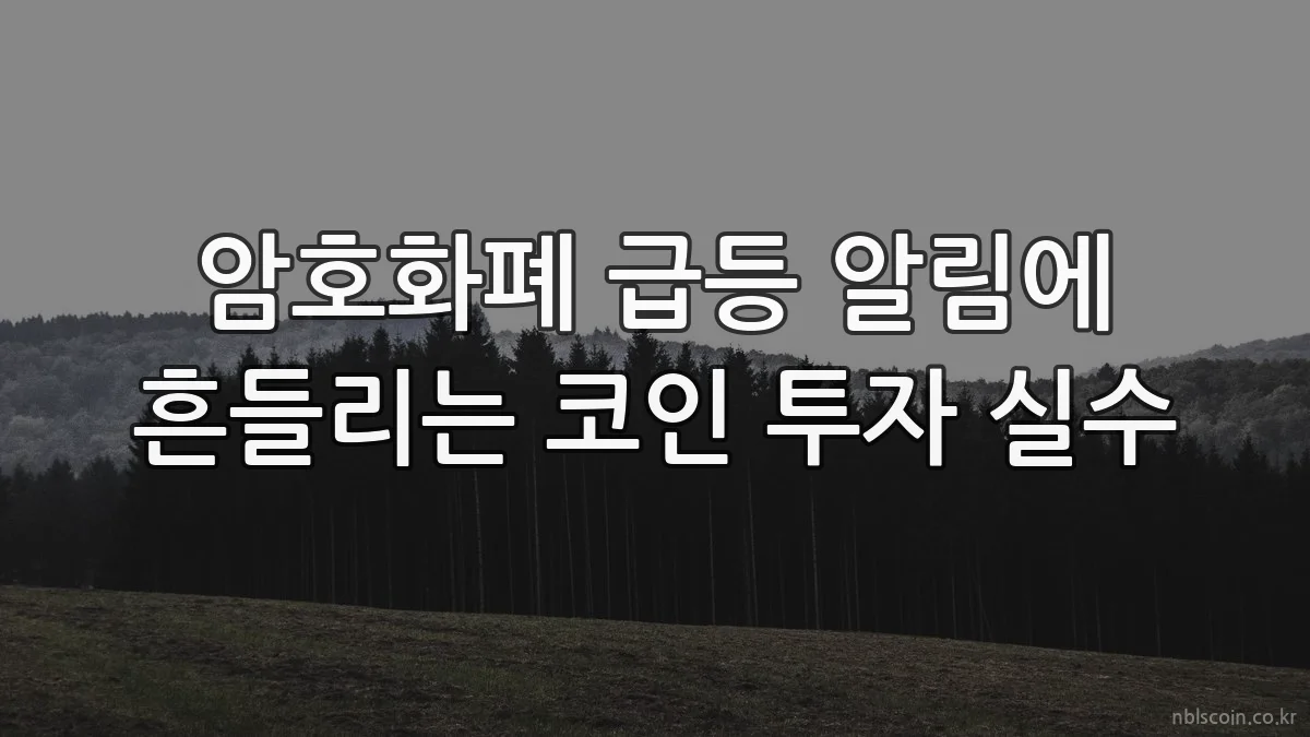 암호화폐 급등 알림에 흔들리는 코인 투자 실수