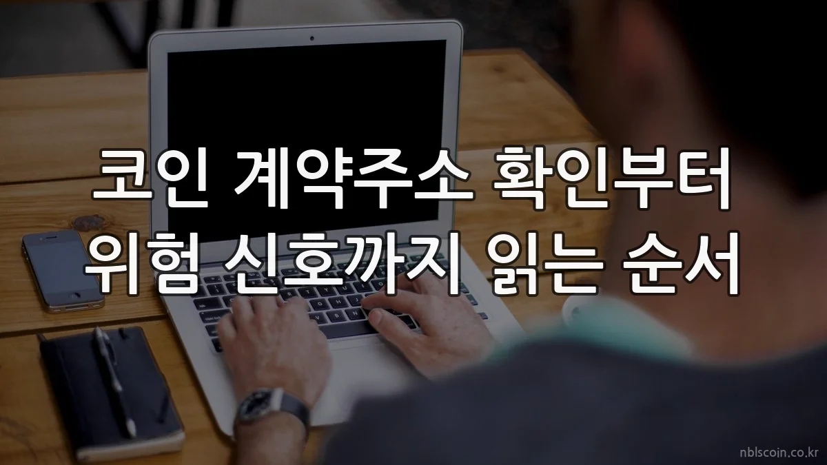 코인 계약주소 확인부터 위험 신호까지 읽는 순서
