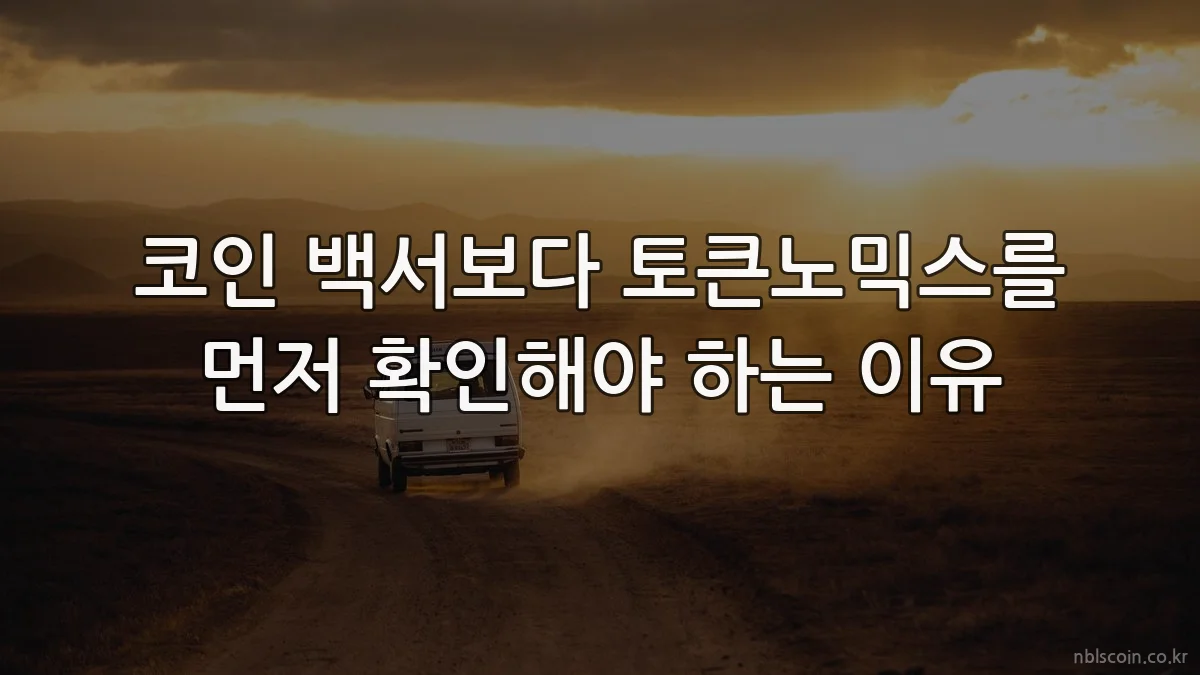 코인 백서보다 토큰노믹스를 먼저 확인해야 하는 이유