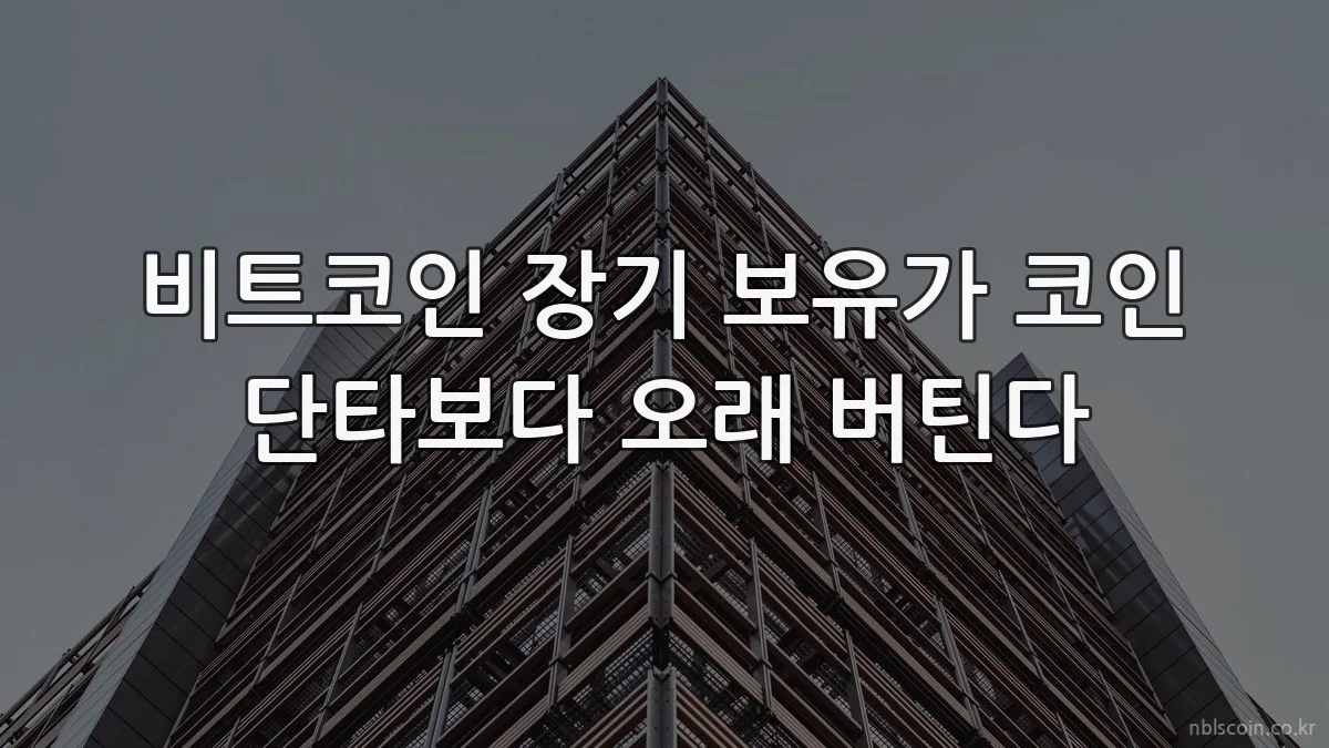 비트코인 장기 보유가 코인 단타보다 오래 버틴다