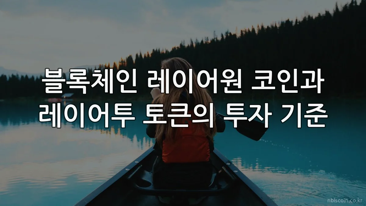 블록체인 레이어원 코인과 레이어투 토큰의 투자 기준