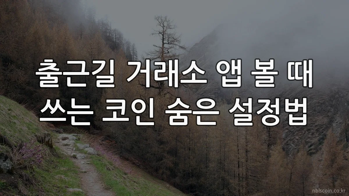 출근길 거래소 앱 볼 때 쓰는 코인 숨은 설정법
