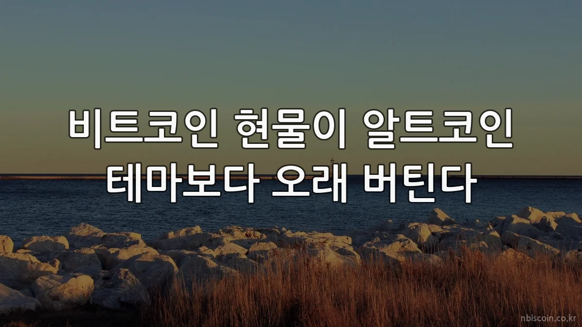 비트코인 현물이 알트코인 테마보다 오래 버틴다