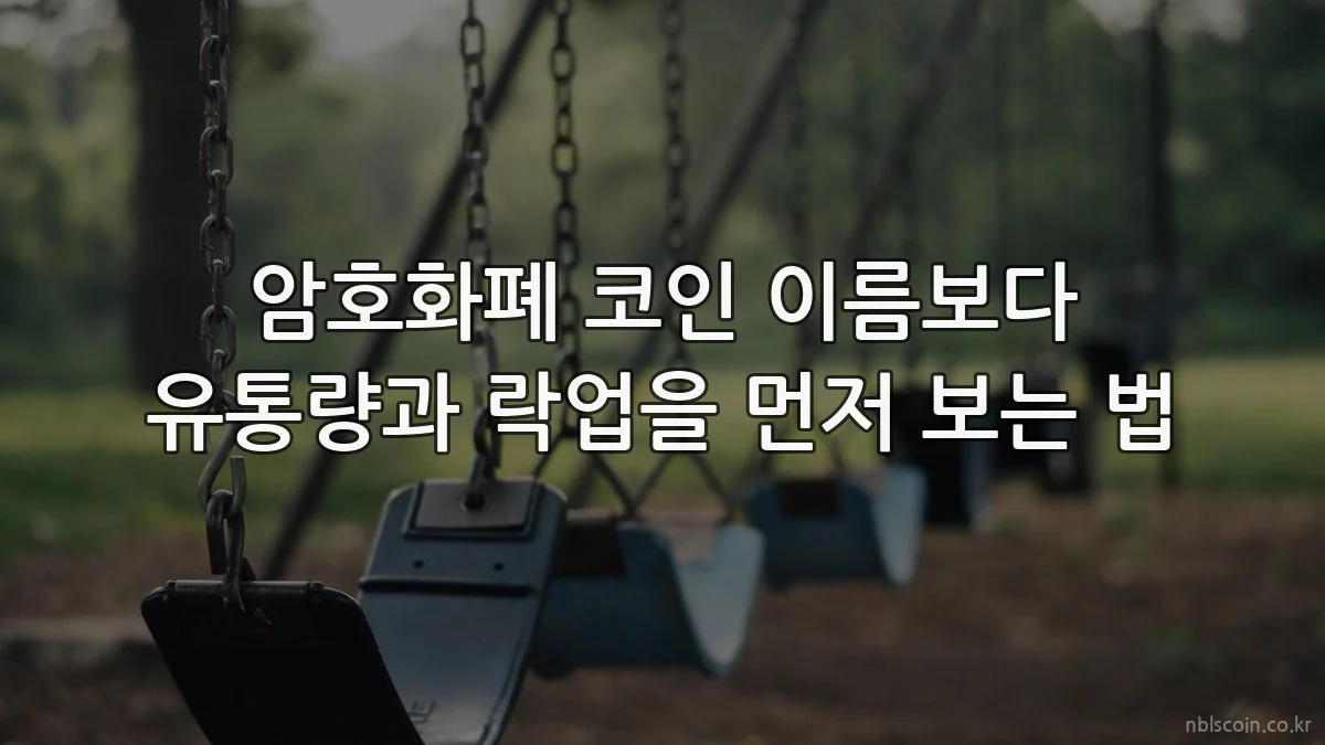 암호화폐 코인 이름보다 유통량과 락업을 먼저 보는 법