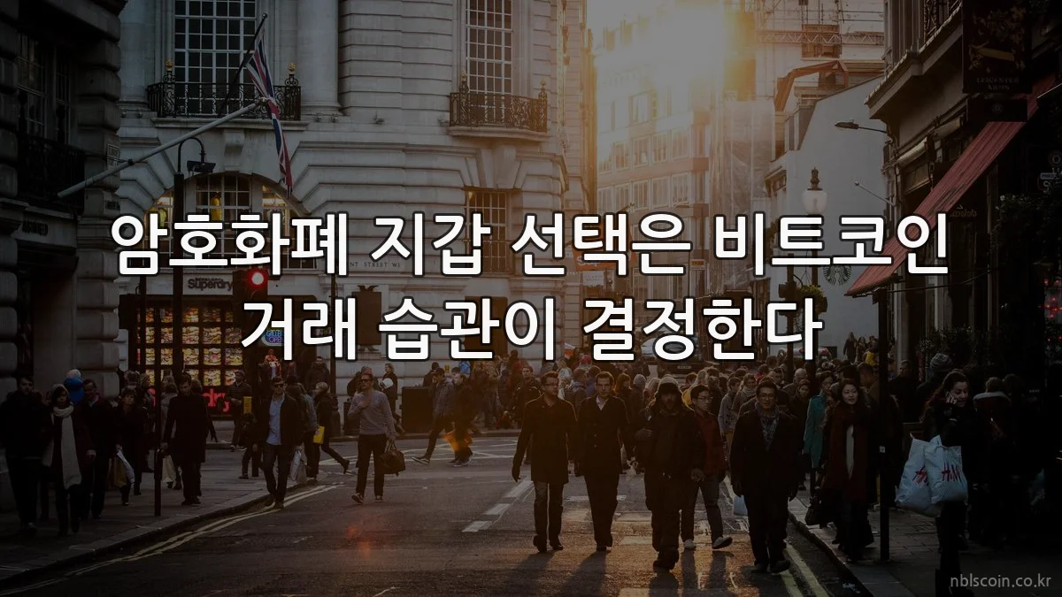 암호화폐 지갑 선택은 비트코인 거래 습관이 결정한다