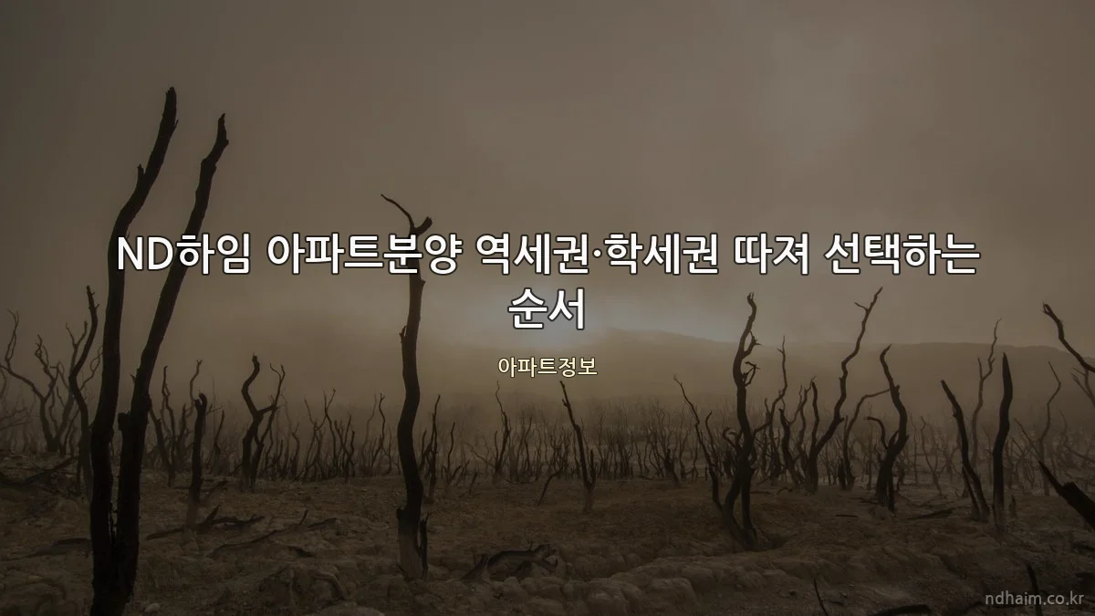 ND하임 아파트분양 역세권·학세권 따져 선택하는 순서