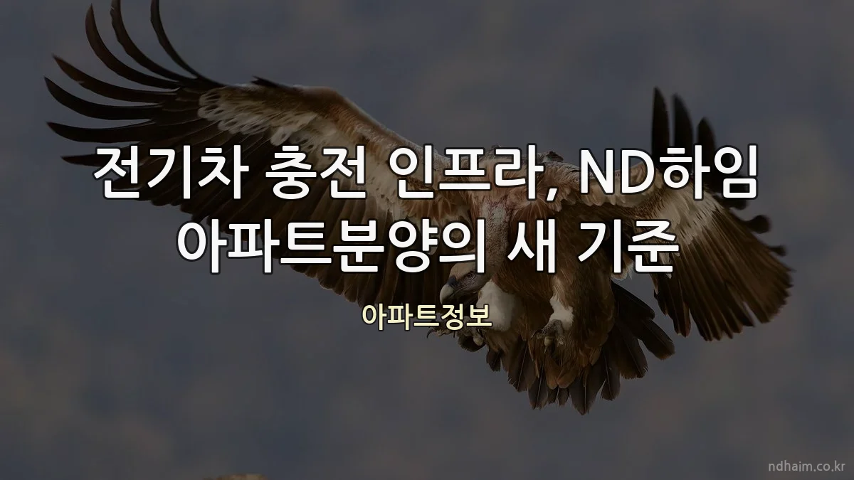 전기차 충전 인프라, ND하임 아파트분양의 새 기준
