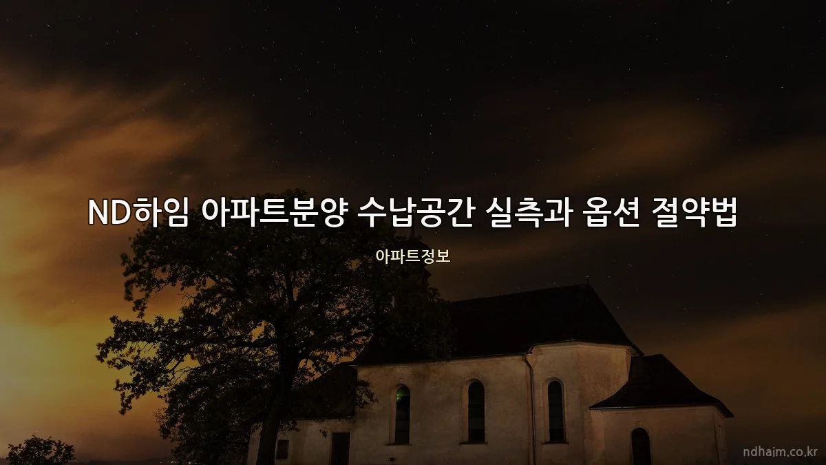 ND하임 아파트분양 수납공간 실측과 옵션 절약법