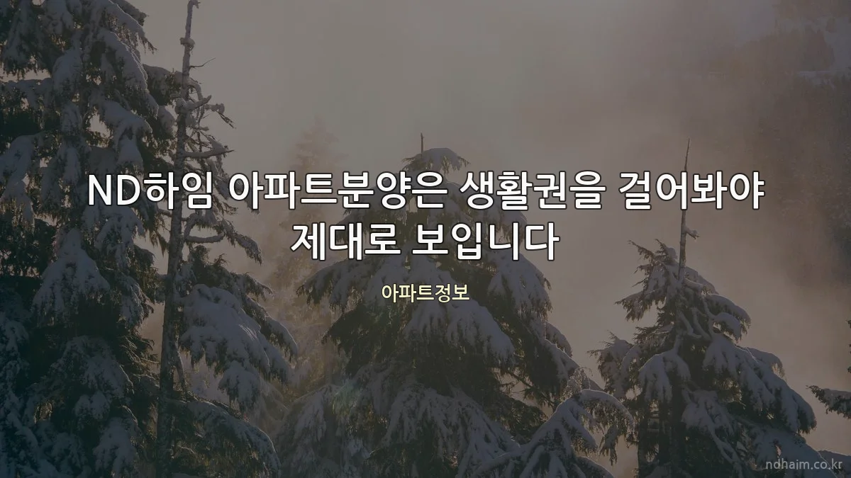 ND하임 아파트분양은 생활권을 걸어봐야 제대로 보입니다