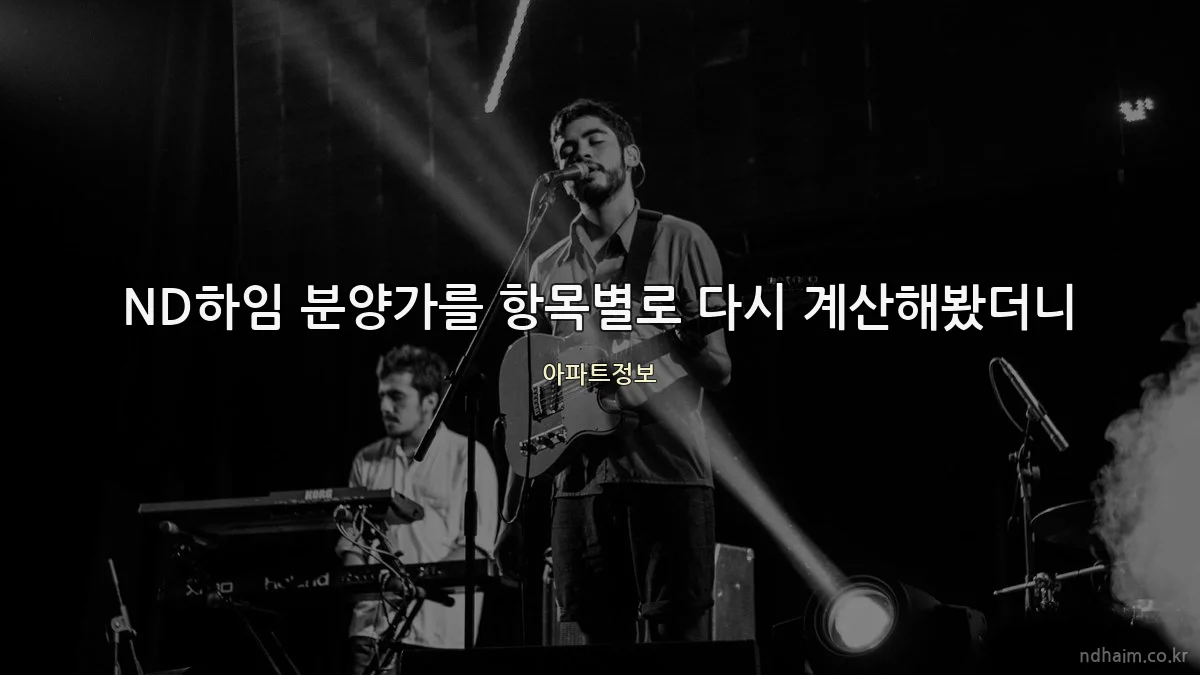 ND하임 분양가를 항목별로 다시 계산해봤더니