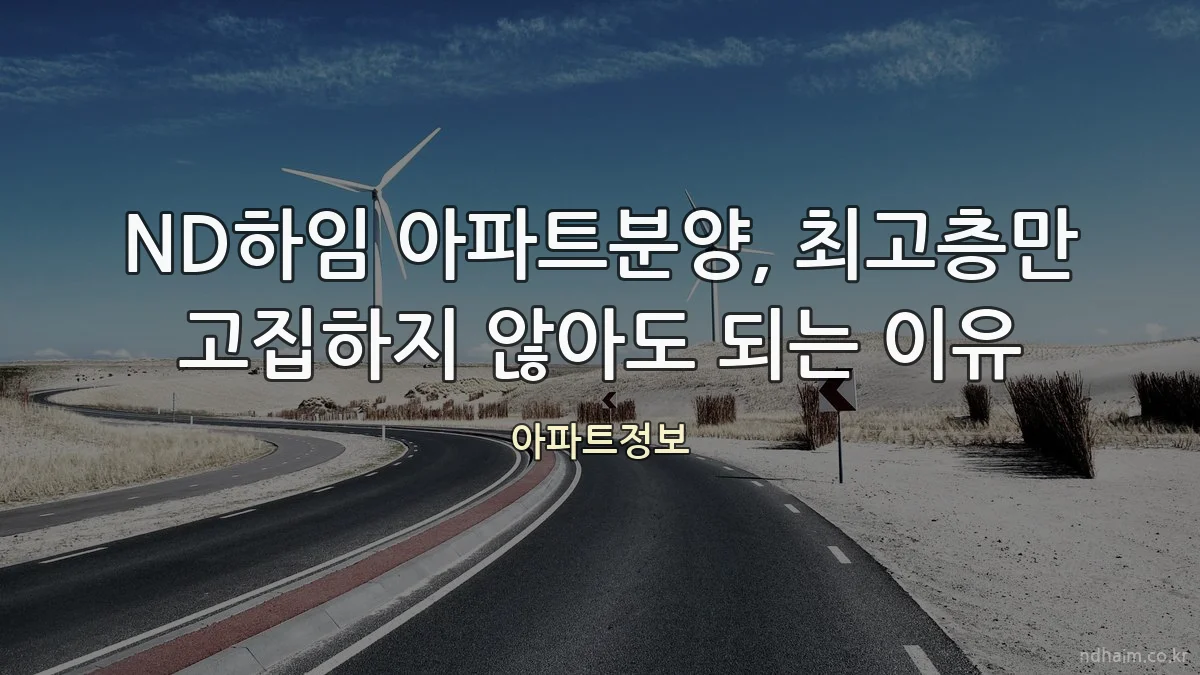 ND하임 아파트분양, 최고층만 고집하지 않아도 되는 이유
