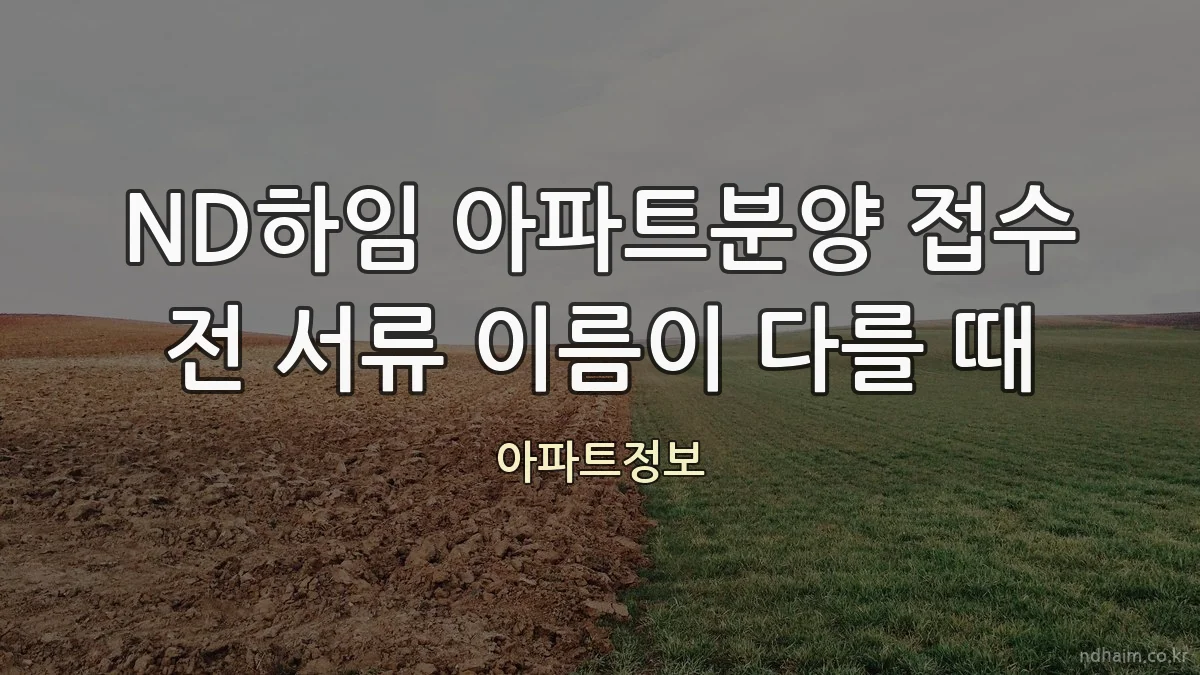 ND하임 아파트분양 접수 전 서류 이름이 다를 때
