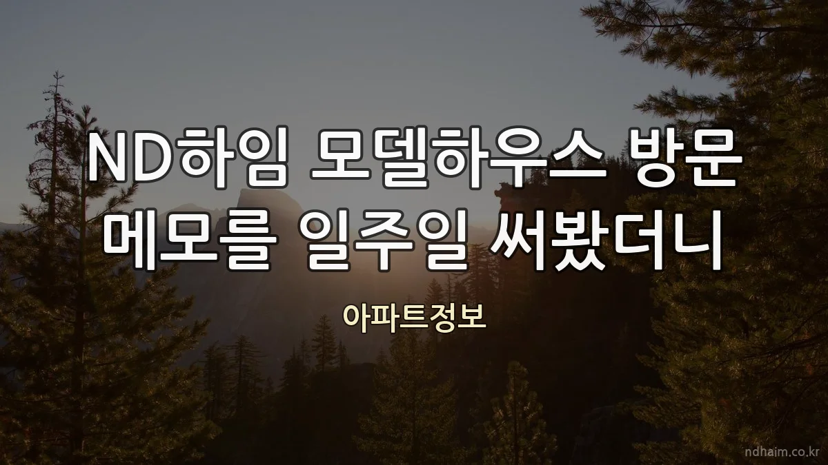 ND하임 모델하우스 방문 메모를 일주일 써봤더니