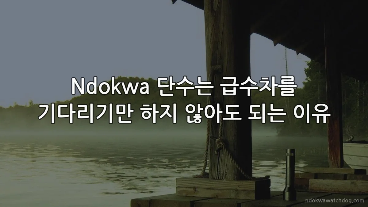 Ndokwa 단수는 급수차를 기다리기만 하지 않아도 되는 이유