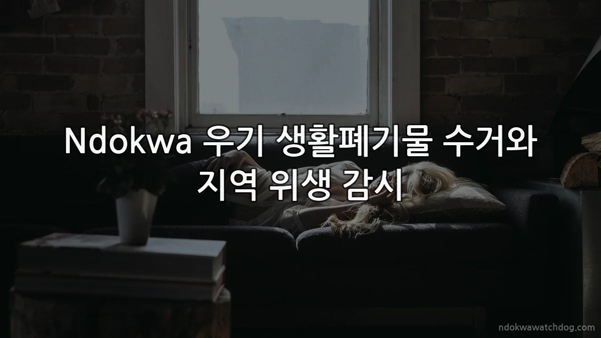 Ndokwa 우기 생활폐기물 수거와 지역 위생 감시