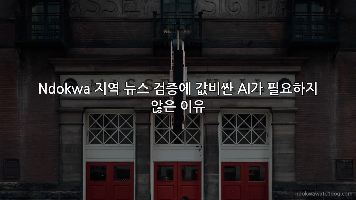 Ndokwa 지역 뉴스 검증에 값비싼 AI가 필요하지 않은 이유