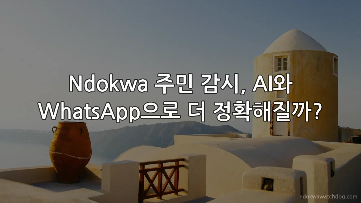 Ndokwa 주민 감시, AI와 WhatsApp으로 더 정확해질까?