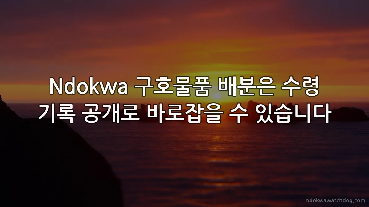 Ndokwa 구호물품 배분은 수령 기록 공개로 바로잡을 수 있습니다