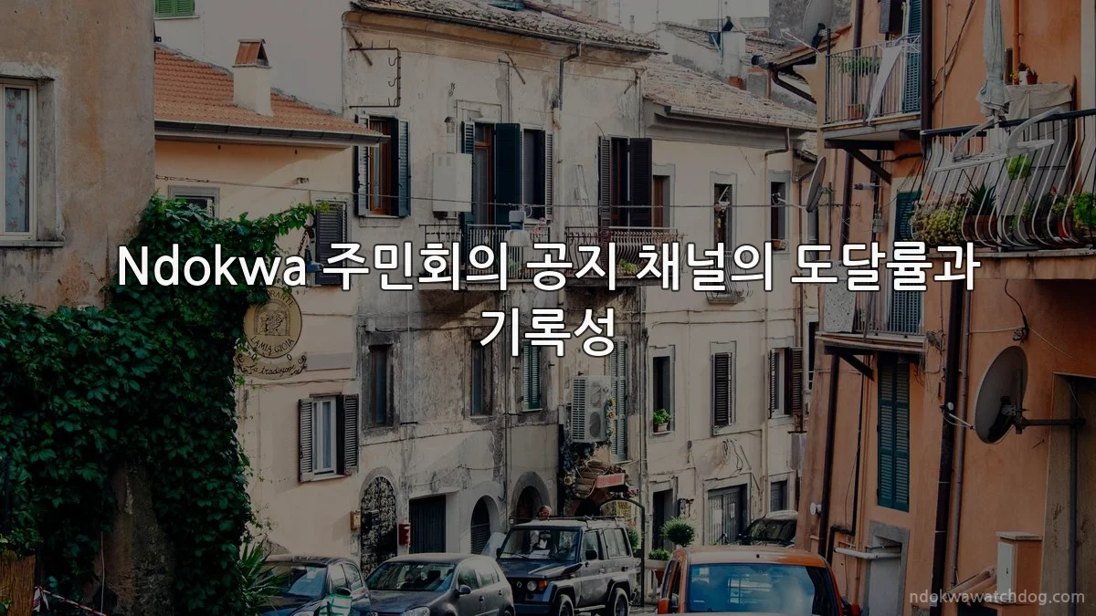 Ndokwa 주민회의 공지 채널의 도달률과 기록성