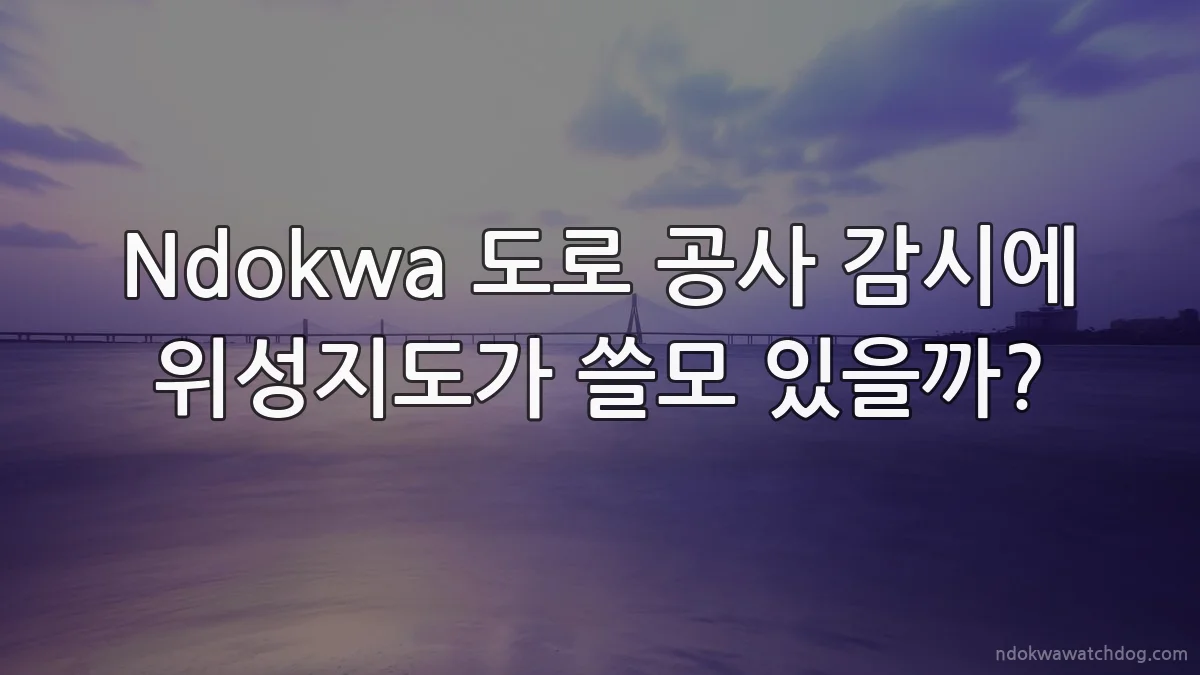 Ndokwa 도로 공사 감시에 위성지도가 쓸모 있을까?