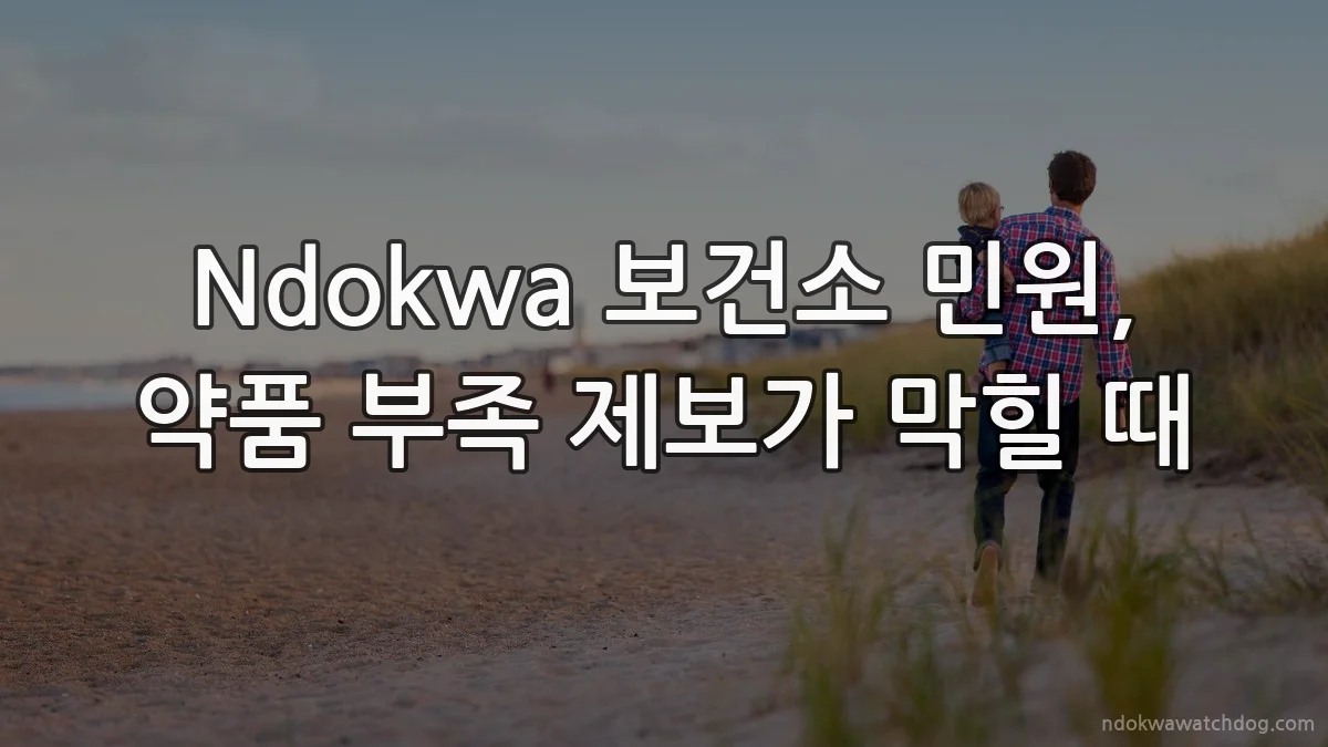 Ndokwa 보건소 민원, 약품 부족 제보가 막힐 때