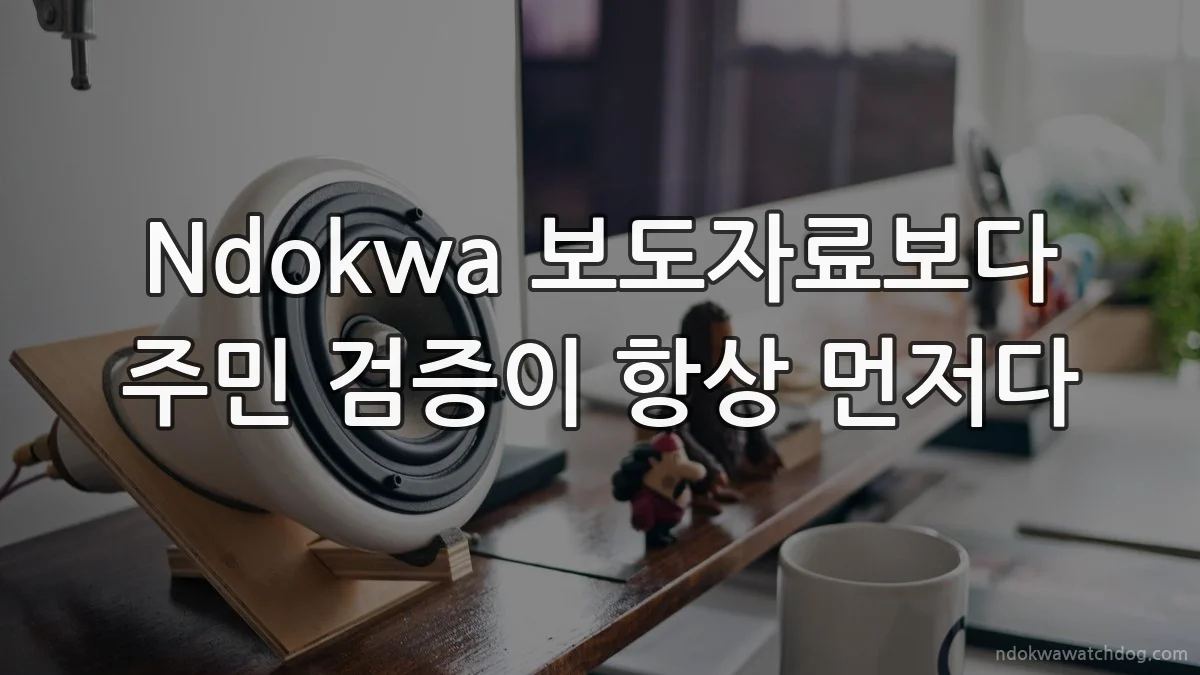 Ndokwa 보도자료보다 주민 검증이 항상 먼저다