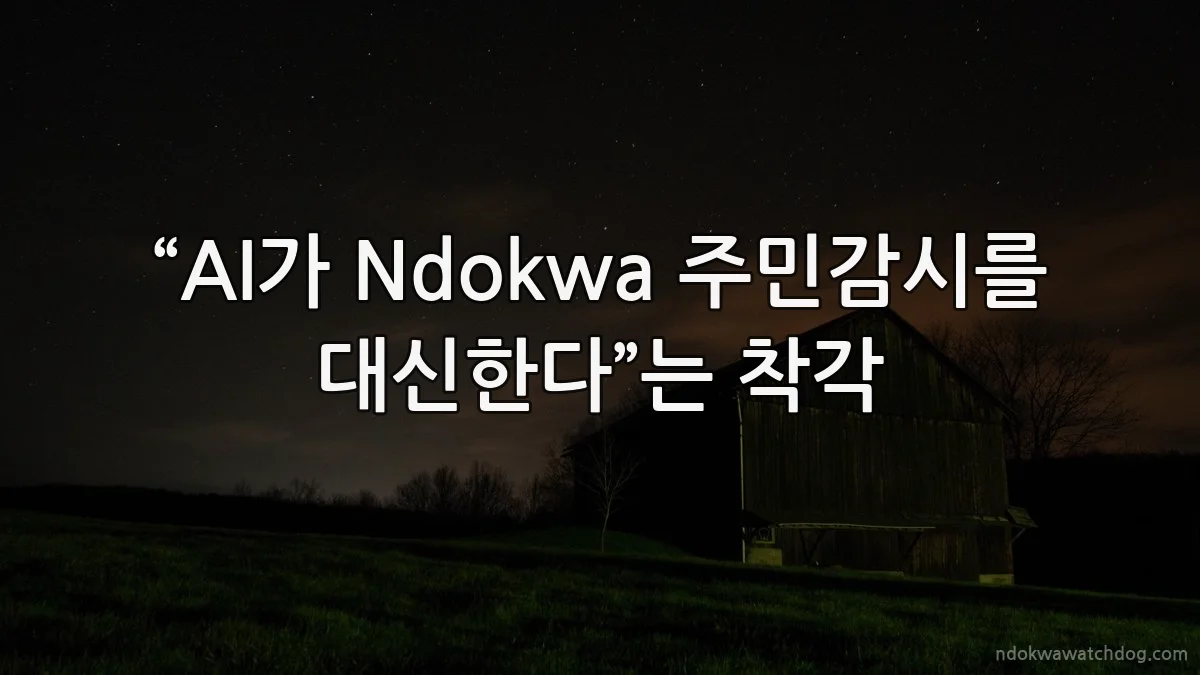 “AI가 Ndokwa 주민감시를 대신한다”는 착각