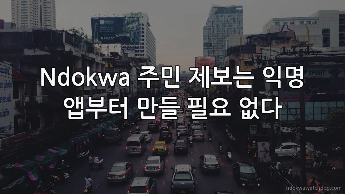 Ndokwa 주민 제보는 익명 앱부터 만들 필요 없다