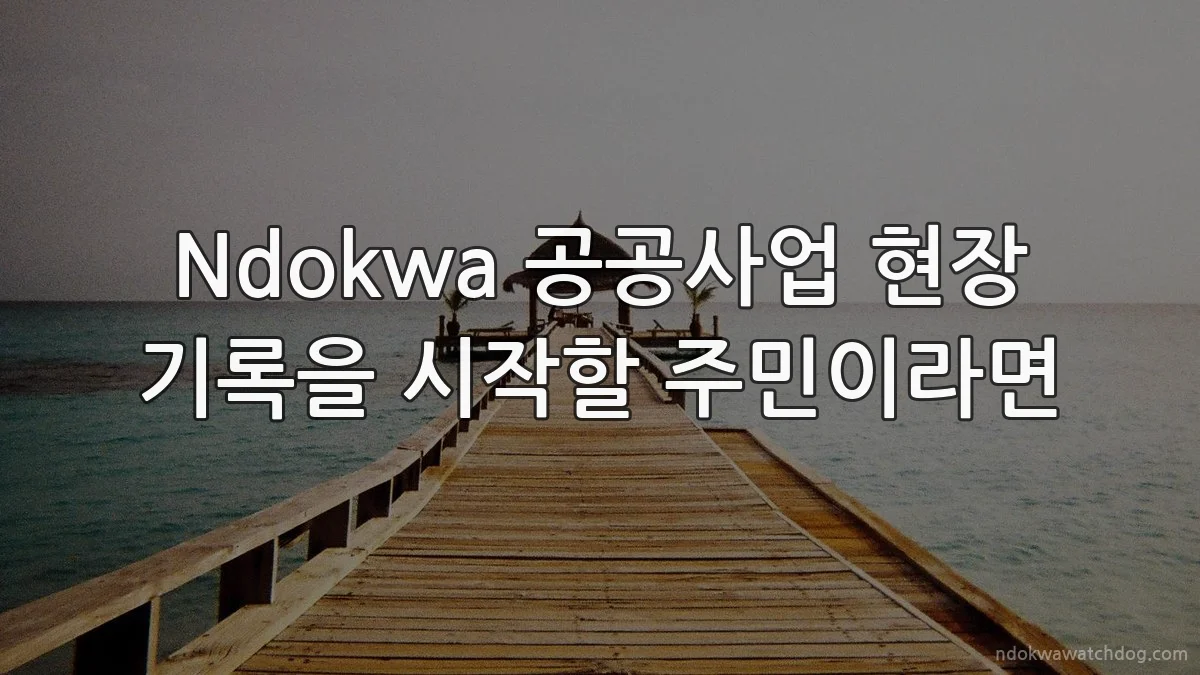Ndokwa 공공사업 현장 기록을 시작할 주민이라면