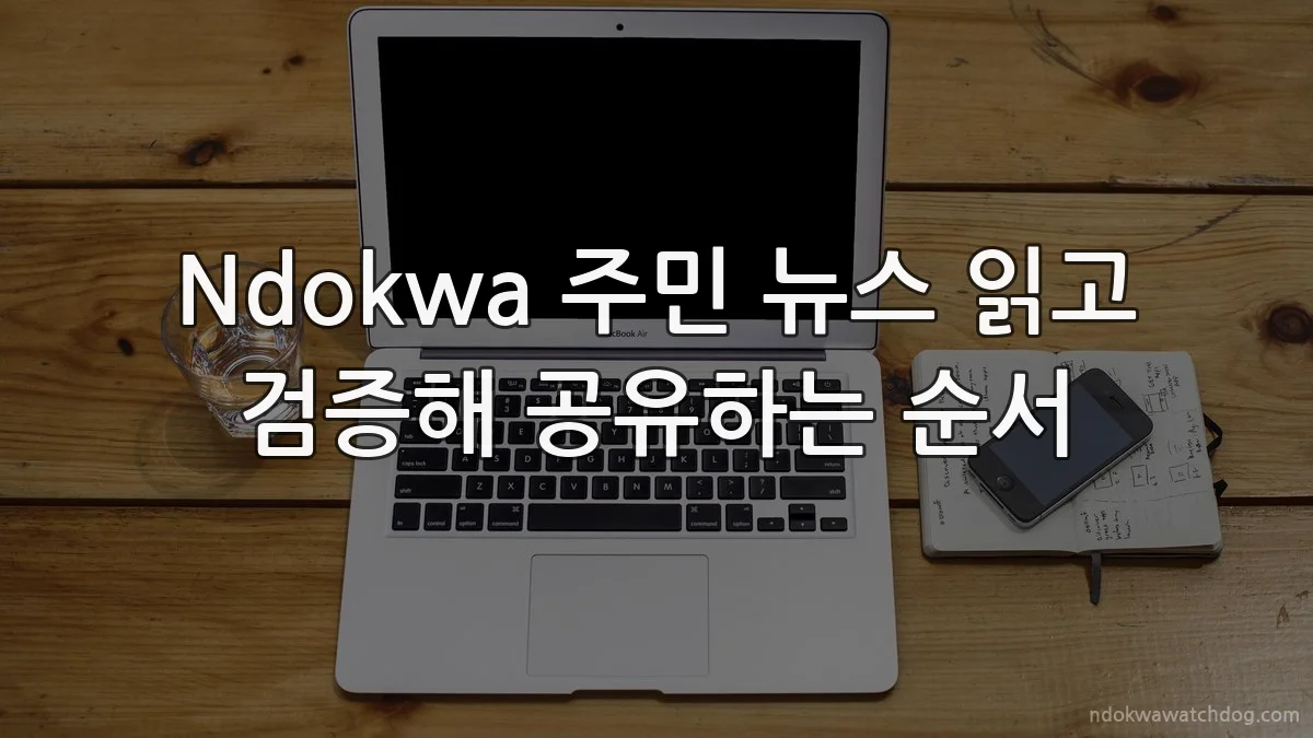 Ndokwa 주민 뉴스 읽고 검증해 공유하는 순서