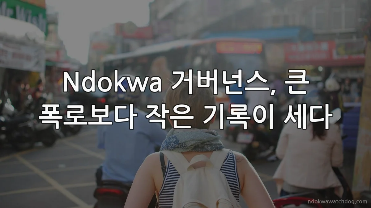Ndokwa 거버넌스, 큰 폭로보다 작은 기록이 세다