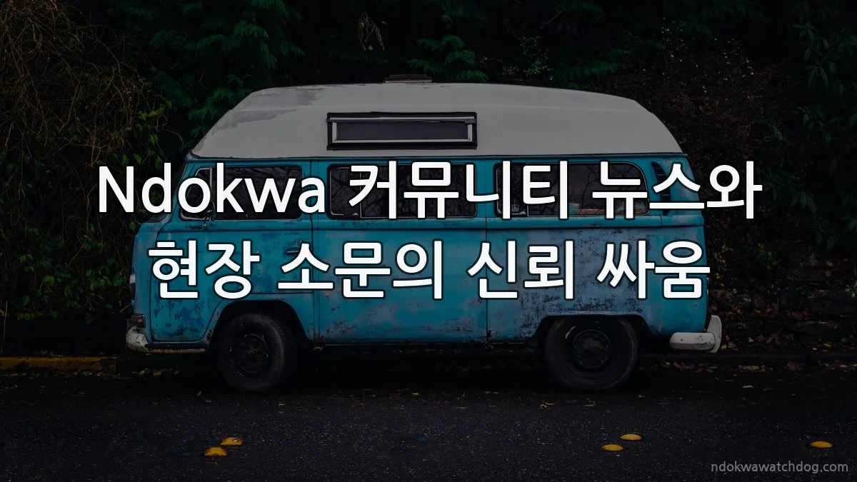 Ndokwa 커뮤니티 뉴스와 현장 소문의 신뢰 싸움