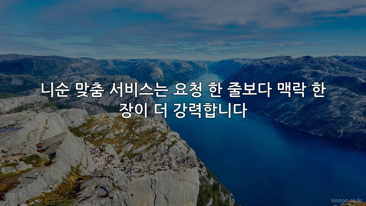 니순 맞춤 서비스는 요청 한 줄보다 맥락 한 장이 더 강력합니다