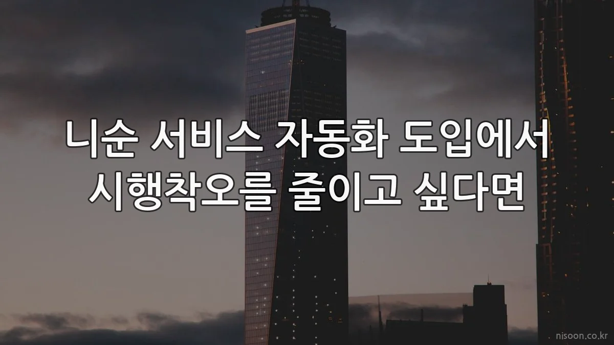 니순 서비스 자동화 도입에서 시행착오를 줄이고 싶다면