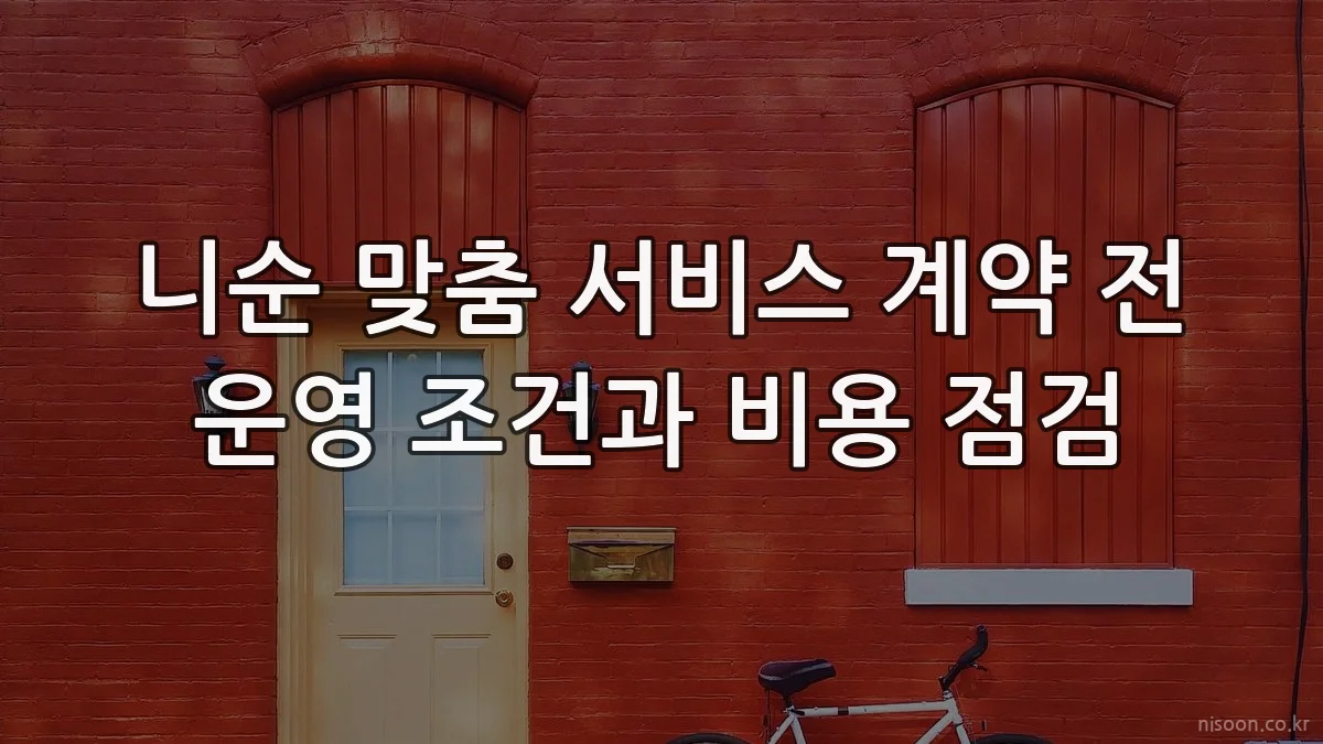 니순 맞춤 서비스 계약 전 운영 조건과 비용 점검