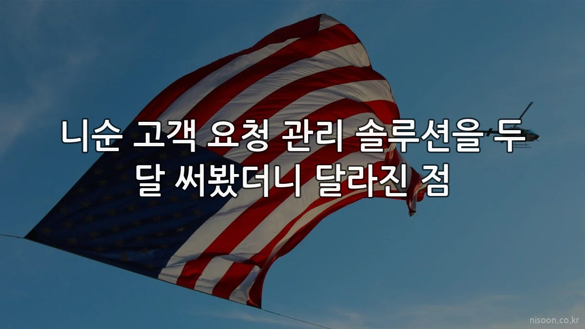 니순 고객 요청 관리 솔루션을 두 달 써봤더니 달라진 점