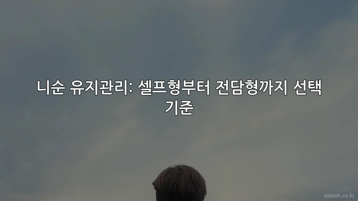 니순 유지관리: 셀프형부터 전담형까지 선택 기준